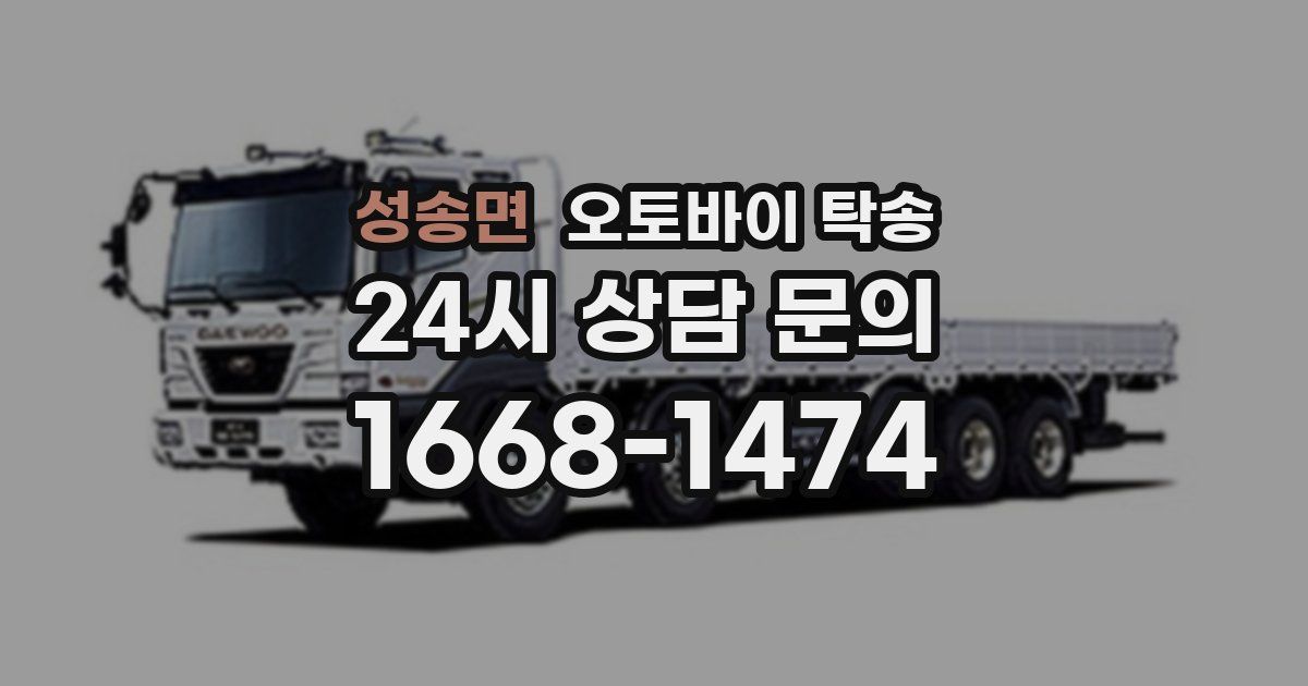 성송면 오토바이 탁송