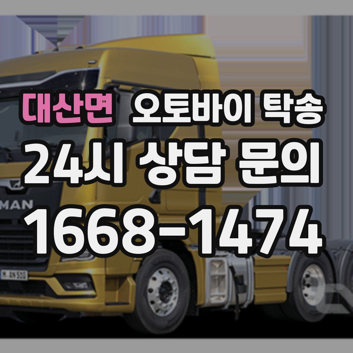 대산면 오토바이 탁송