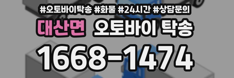 대산면 오토바이 탁송