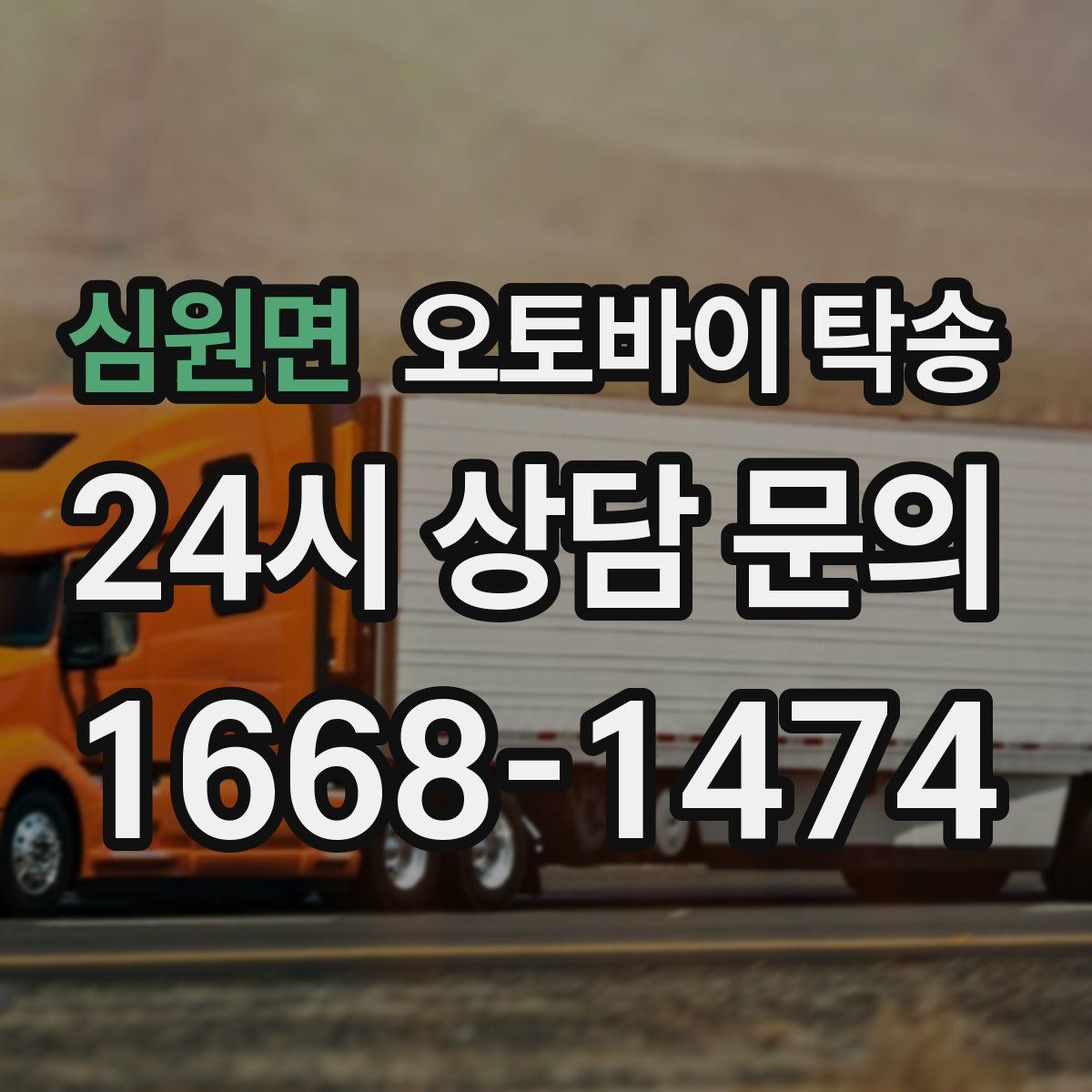 심원면 오토바이 탁송