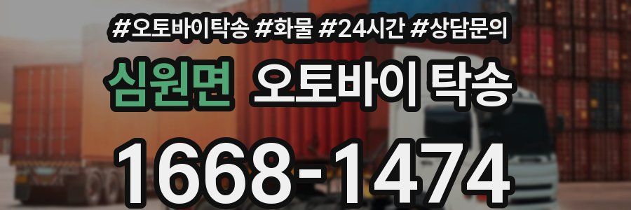 심원면 오토바이 탁송