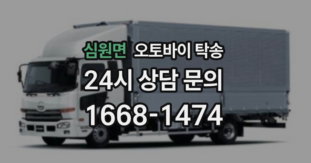 심원면 오토바이 탁송