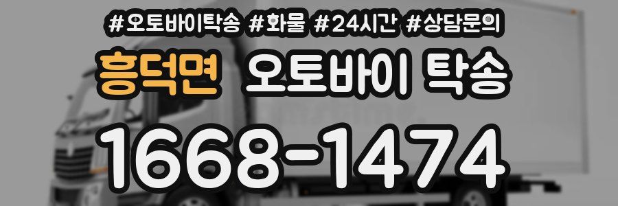흥덕면 오토바이 탁송