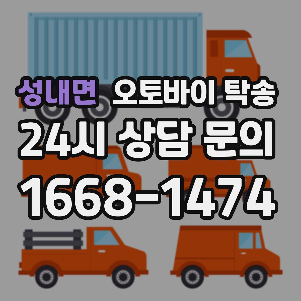 성내면 오토바이 탁송