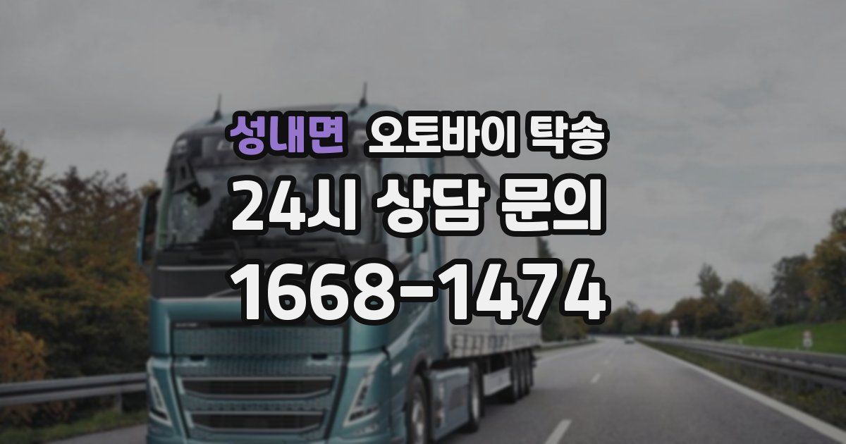 성내면 오토바이 탁송