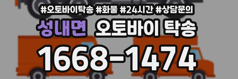 성내면 오토바이 탁송