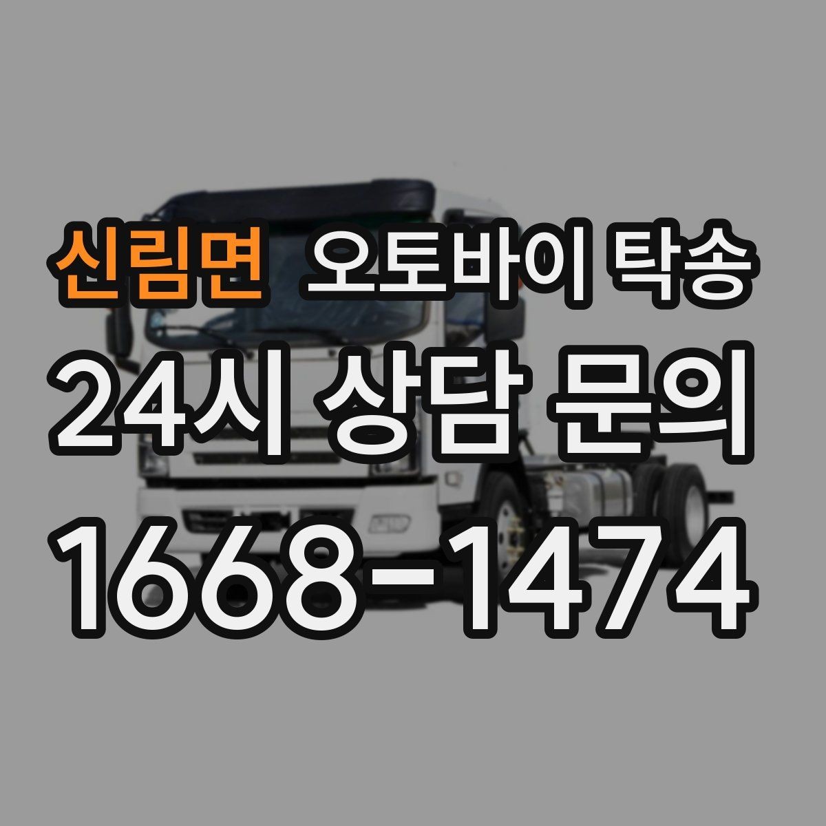 신림면 오토바이 탁송 외곽 정비소 왕복 부담 줄이는 방법