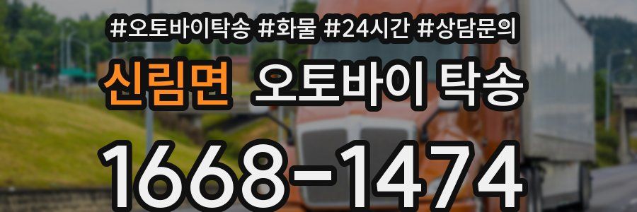 신림면 오토바이 탁송