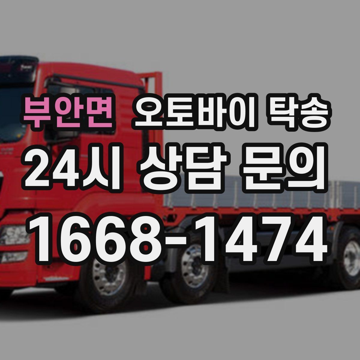 부안면 오토바이 탁송 도착지 변경 가능할까 상황별 정리