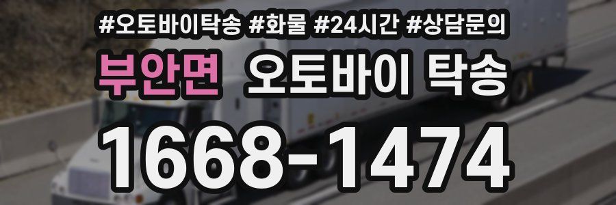 부안면 오토바이 탁송