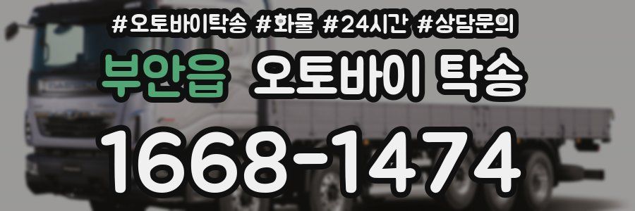 부안읍 오토바이 탁송
