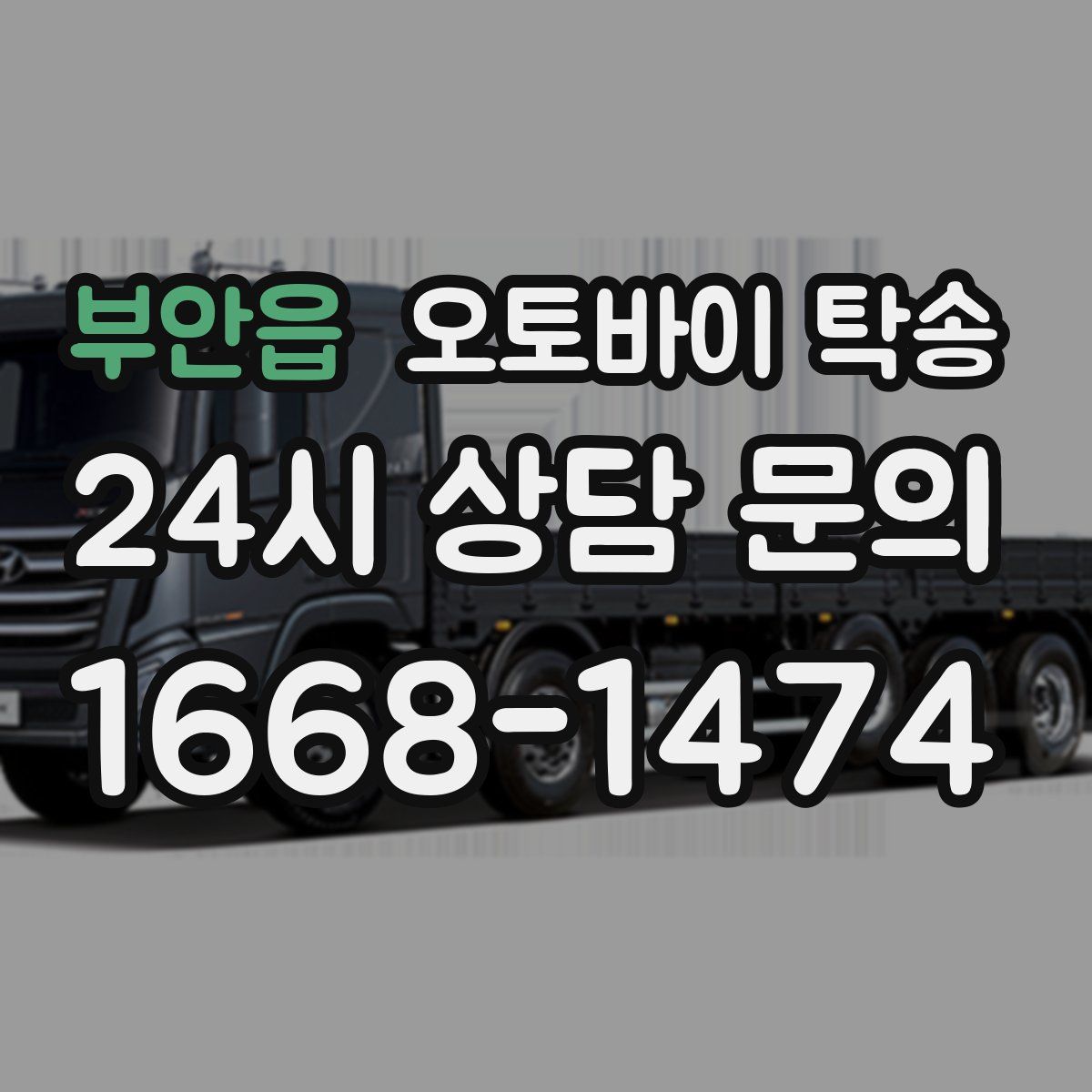 부안읍 오토바이 탁송