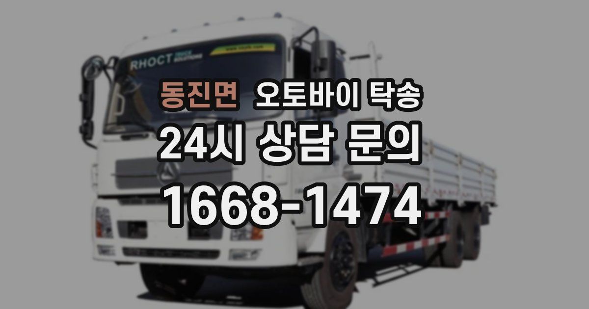 동진면 오토바이 탁송