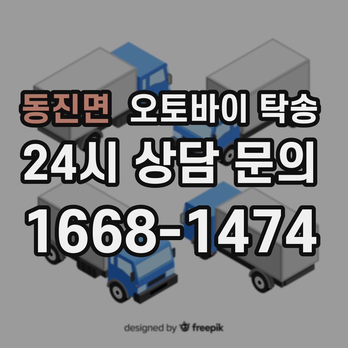 동진면 오토바이 탁송