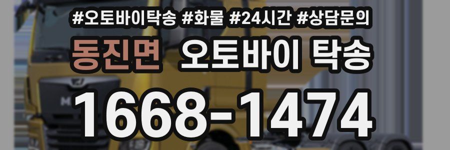 동진면 오토바이 탁송