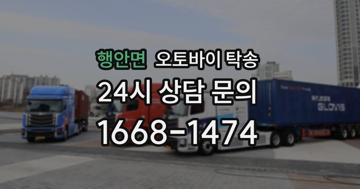 행안면 오토바이 탁송