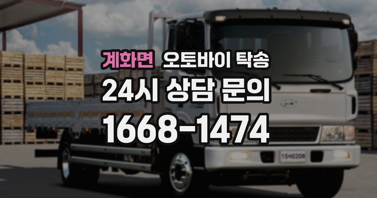 계화면 오토바이 탁송