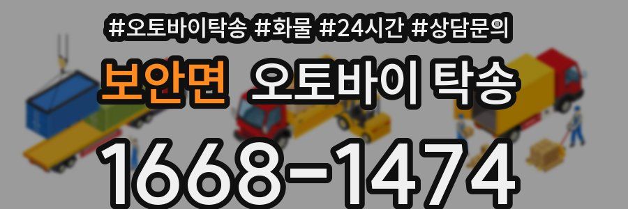 보안면 오토바이 탁송