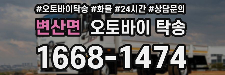 변산면 오토바이 탁송