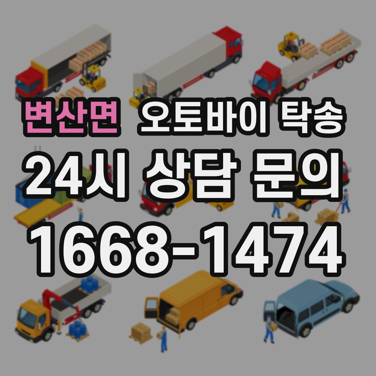 변산면 오토바이 탁송