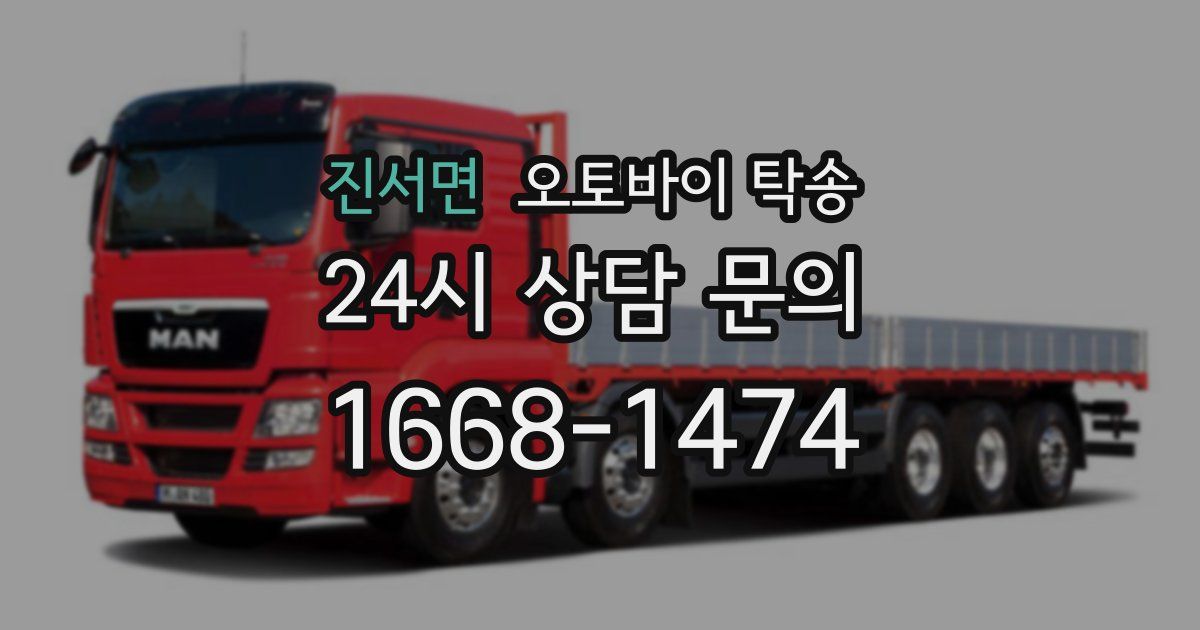 진서면 오토바이 탁송