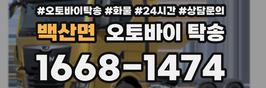 백산면 오토바이 탁송