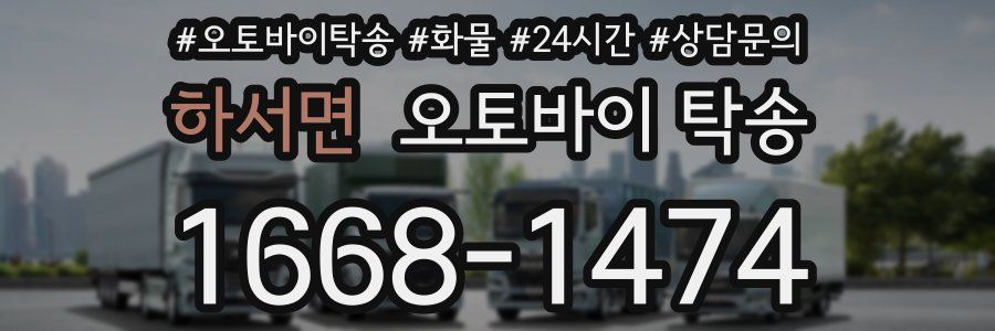 하서면 오토바이 탁송