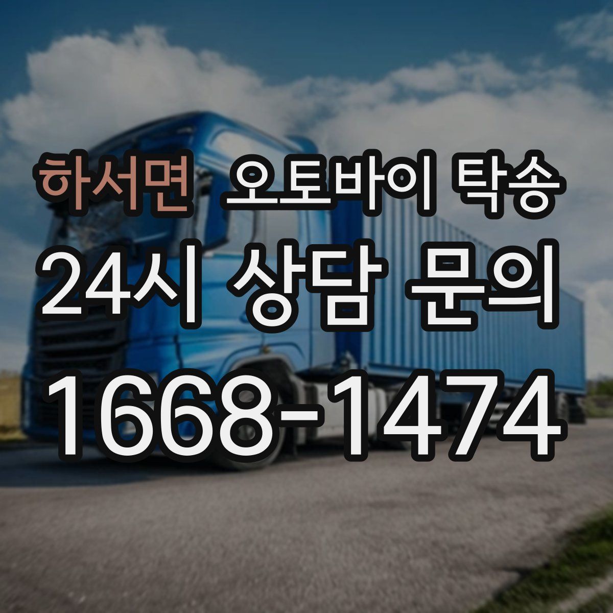 하서면 오토바이 탁송