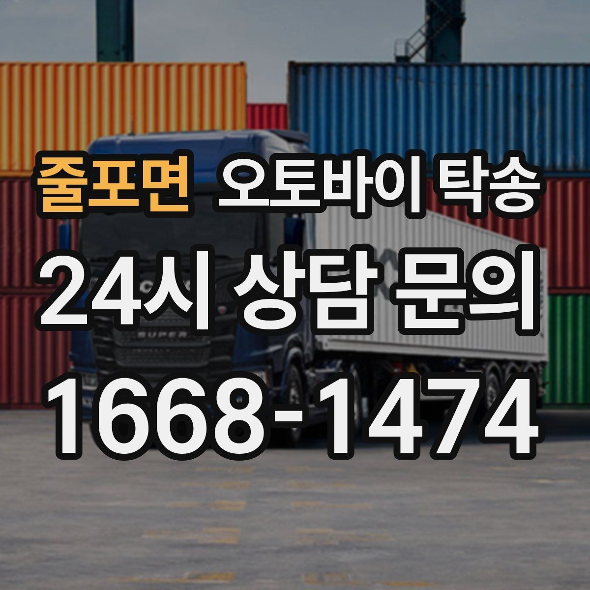 줄포면 오토바이 탁송 타이어 교체 예약에 맞춰 이동시키기