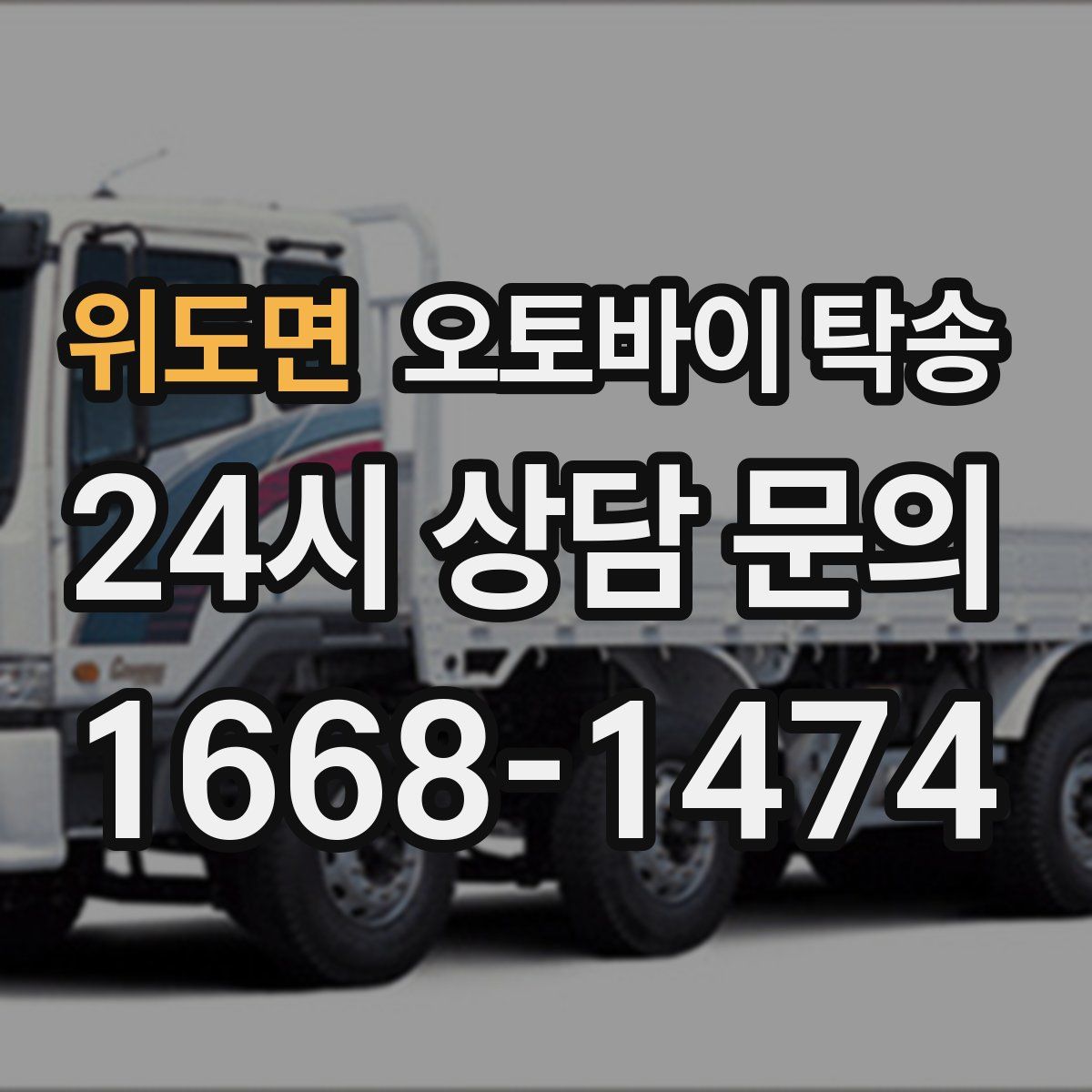 위도면 오토바이 탁송