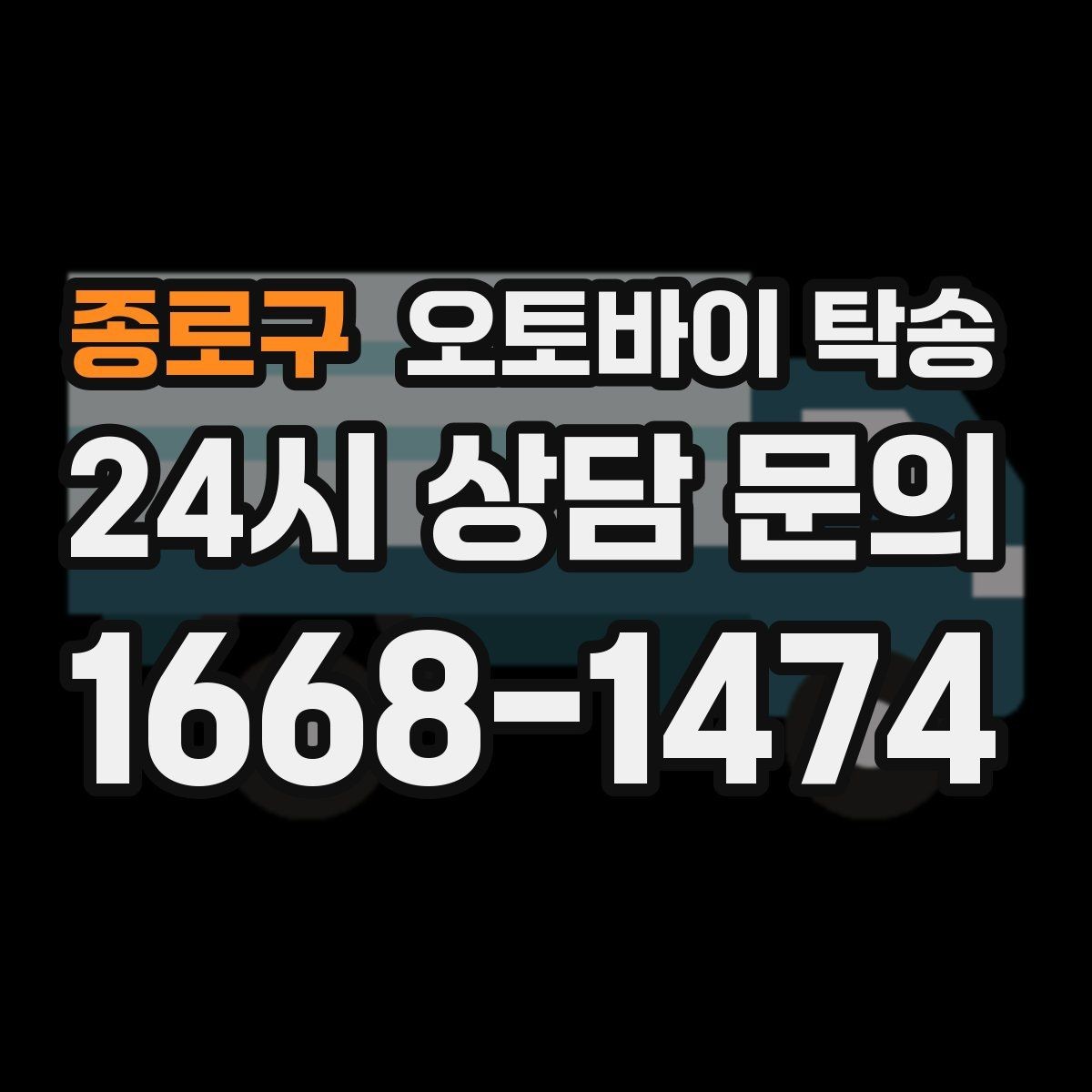 종로구 오토바이 탁송 고속도로 주행 부담될 때 해결