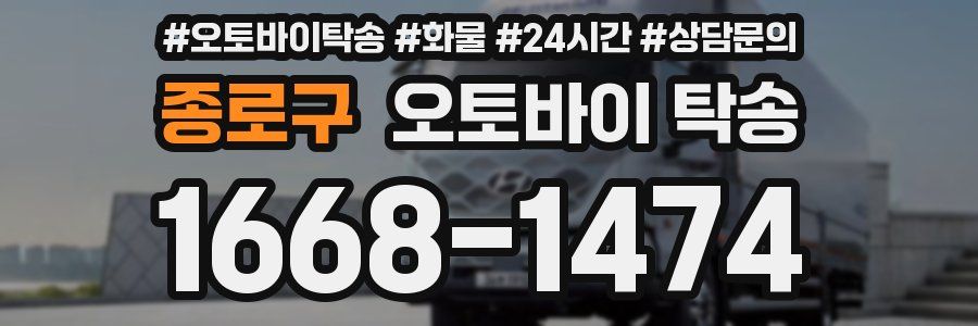 종로구 오토바이 탁송