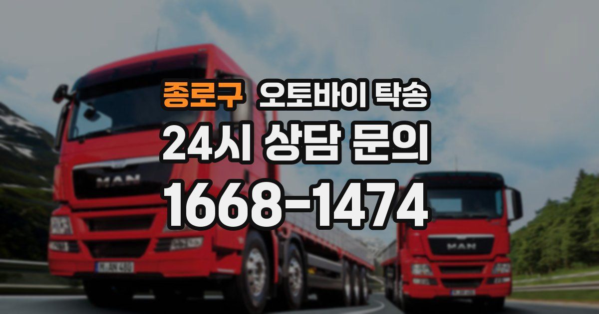 종로구 오토바이 탁송