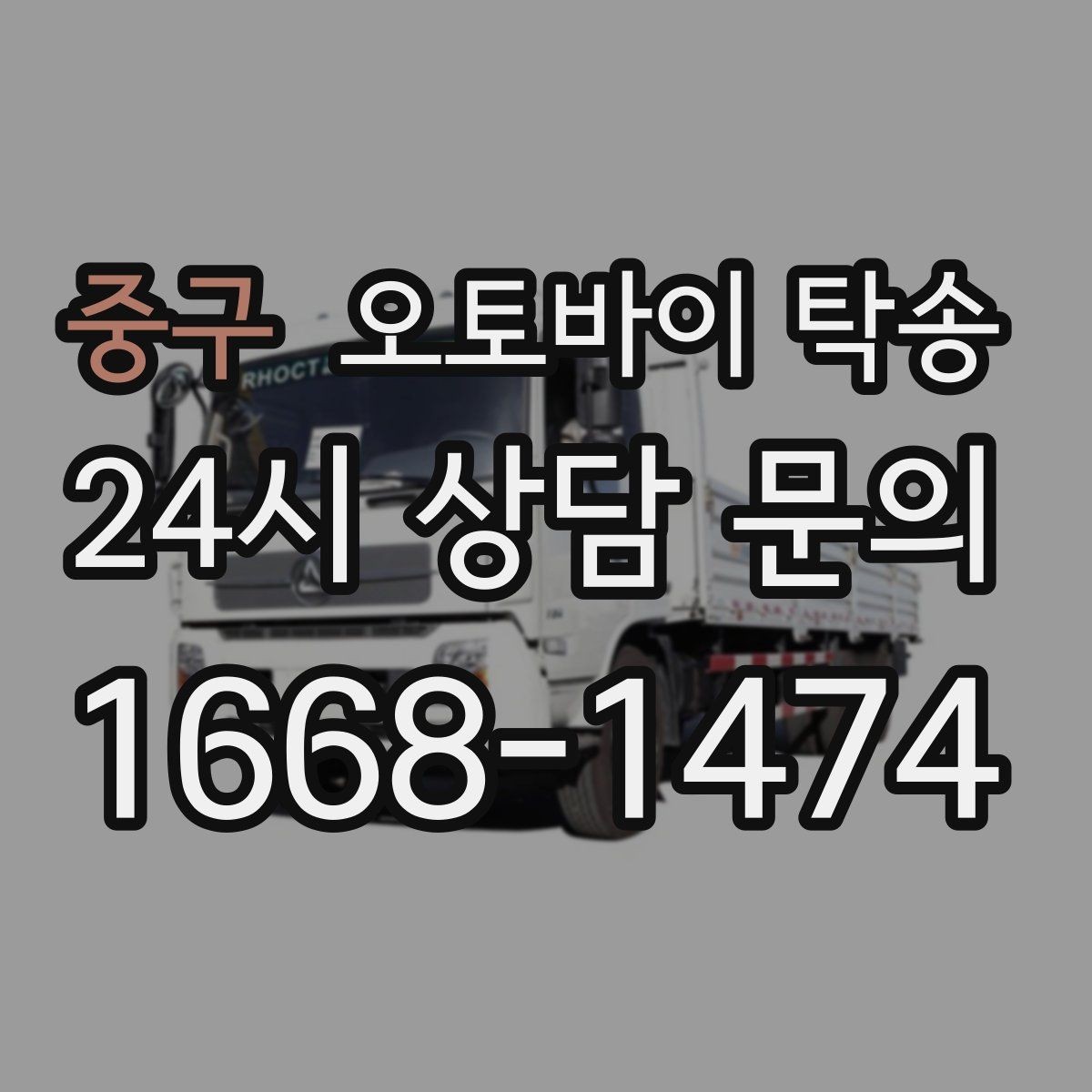 중구 오토바이 탁송 인계 장소를 정확히 잡아야 하는 이유