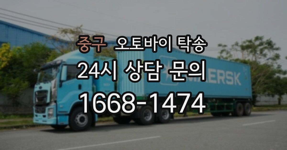 중구 오토바이 탁송