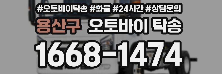 용산구 오토바이 탁송