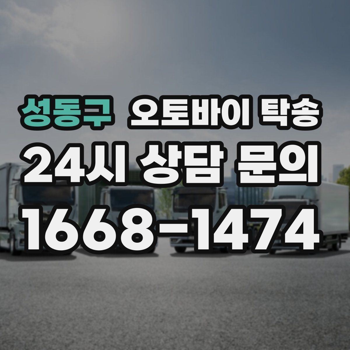 성동구 오토바이 탁송 이사 거래 정비 일정에 딱 맞는 선택