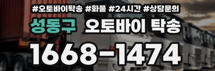 성동구 오토바이 탁송