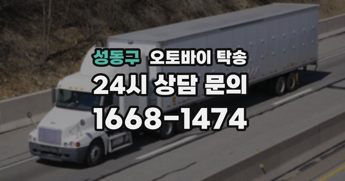 성동구 오토바이 탁송