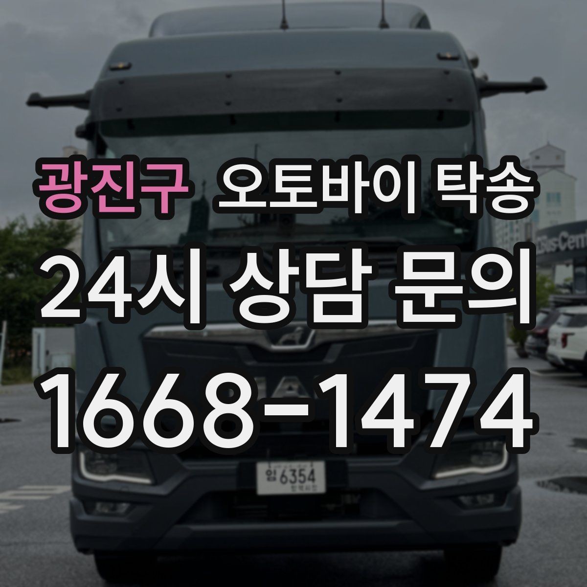 광진구 오토바이 탁송 장거리 이동 필요할 때 안전하게 보내는 방법