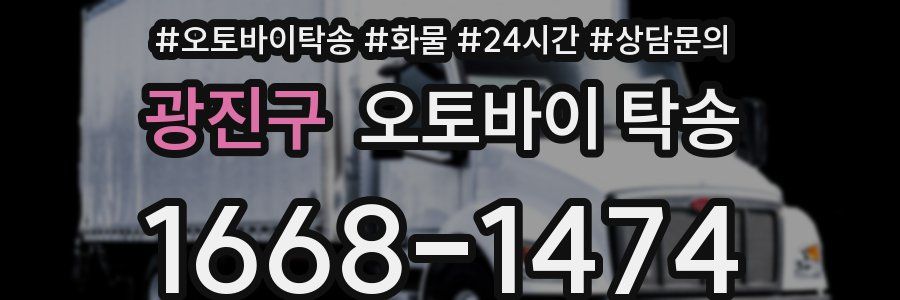 광진구 오토바이 탁송