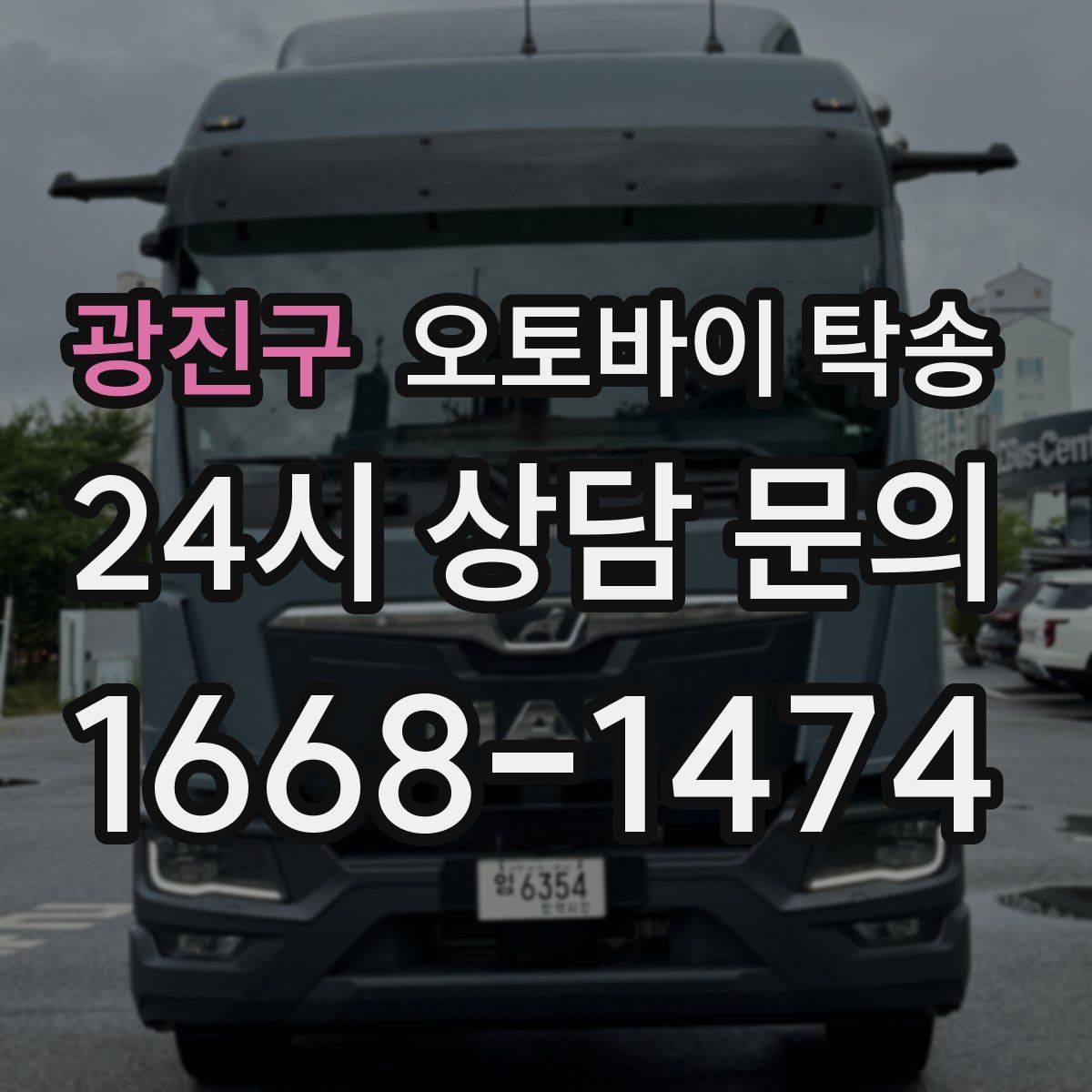 광진구 오토바이 탁송