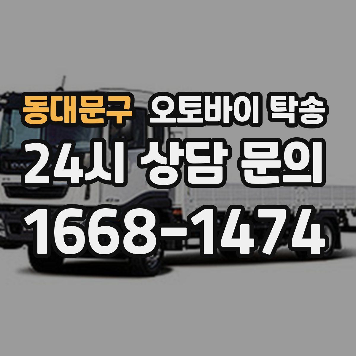 동대문구 오토바이 탁송