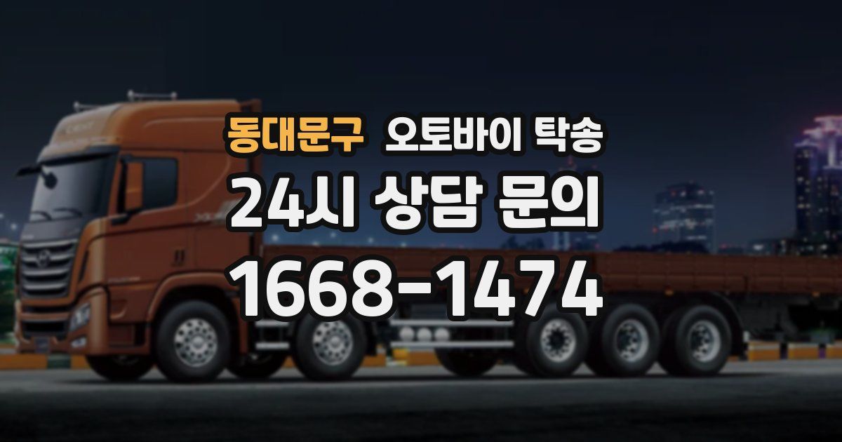 동대문구 오토바이 탁송