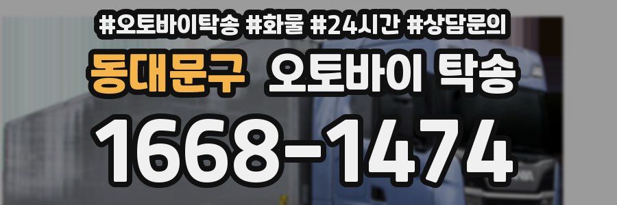 동대문구 오토바이 탁송