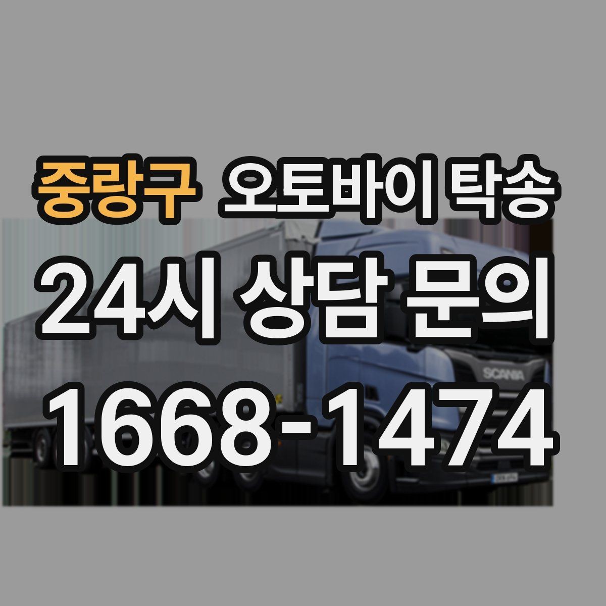 중랑구 오토바이 탁송 탑박스 사이드백 장착 차량 이동 팁