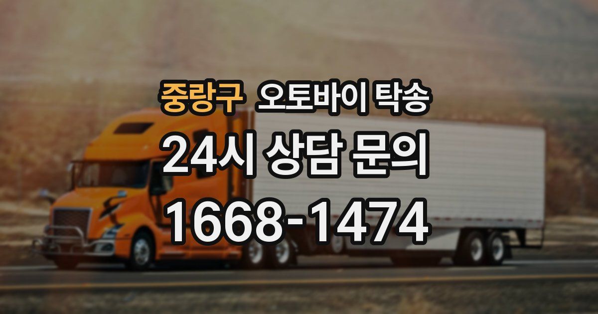 중랑구 오토바이 탁송