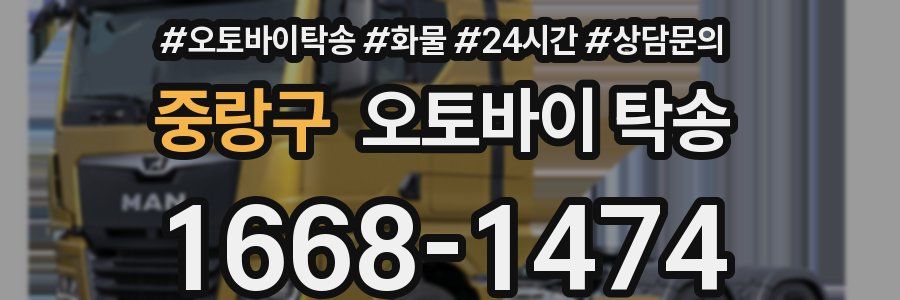 중랑구 오토바이 탁송