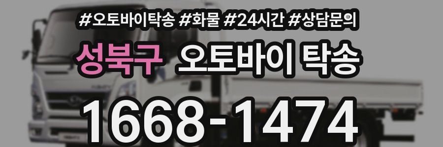 성북구 오토바이 탁송