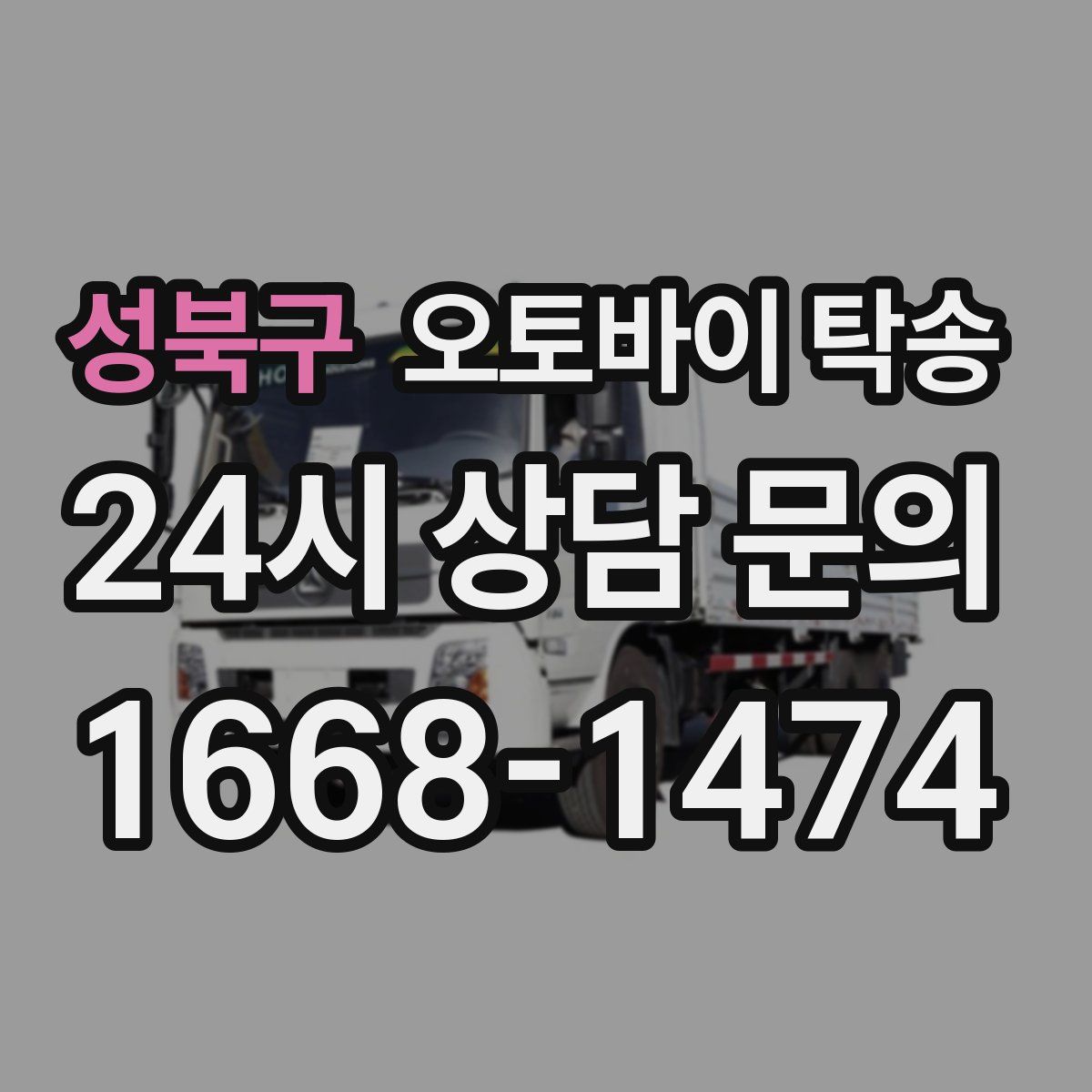 성북구 오토바이 탁송